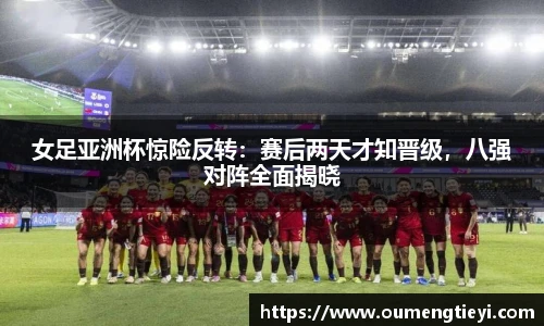 女足亚洲杯惊险反转：赛后两天才知晋级，八强对阵全面揭晓