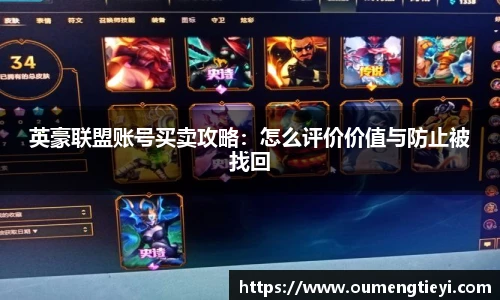 英豪联盟账号买卖攻略：怎么评价价值与防止被找回