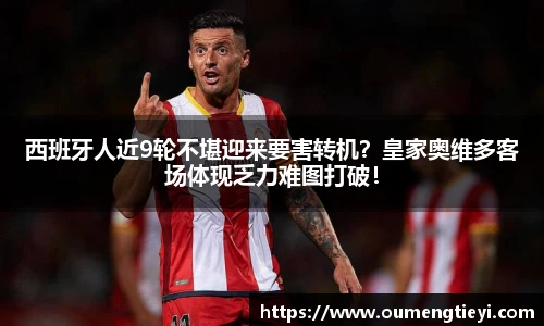 西班牙人近9轮不堪迎来要害转机？皇家奥维多客场体现乏力难图打破！