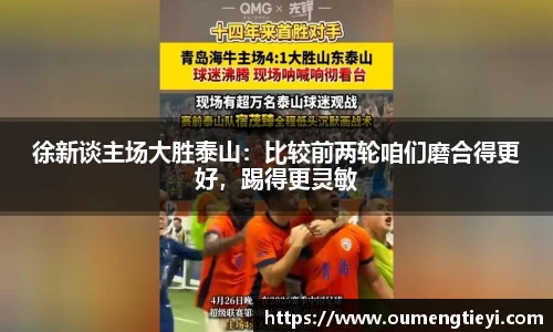 徐新谈主场大胜泰山：比较前两轮咱们磨合得更好，踢得更灵敏